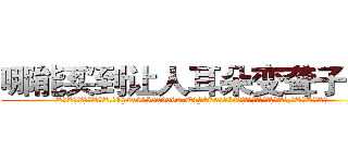 哪能买到让人耳朵变聋子的药 (哪能买到让人耳朵变聋子的药【电.话186x0156x9662-Q194843976林氏药业】我们做的是长期生意,靠的是老客户长期支持
参考消息网2月20日报道 韩媒称，“剩女多、离婚率高的城市，房价一定会上涨。”这是中国经济学家金岩石2016年12月参加在上海举行的房地产相关论坛时说的话。
)