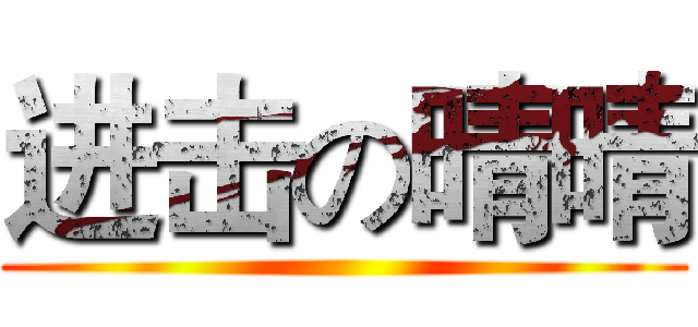 进击の晴晴 ()
