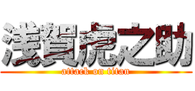 浅賀虎之助 (attack on titan)