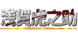 浅賀虎之助 (attack on titan)