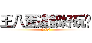 王八蛋這部好玩啊 (WTF)