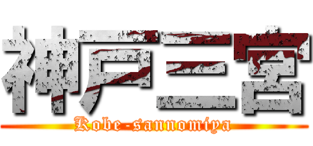 神戸三宮 (Kobe-sannomiya)