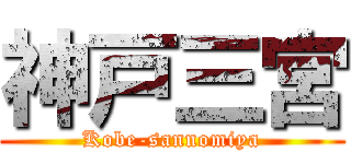 神戸三宮 (Kobe-sannomiya)