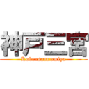 神戸三宮 (Kobe-sannomiya)