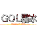 ＧＯＬ霜冰 (attack on titan)