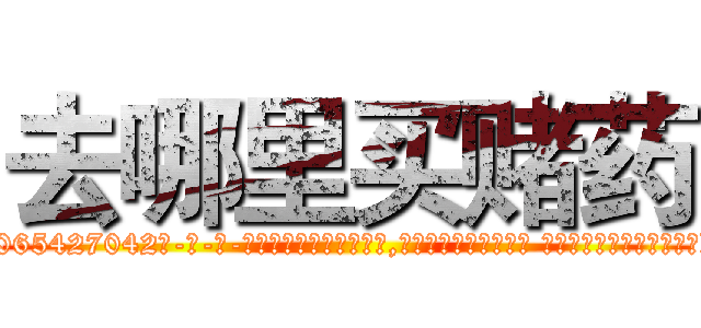 去哪里买赌药 (去哪里买赌药【电-话151x68344x817-Q1065427042元-吉-药-业】我们做的是长期生意,靠的是老客户长期支持 去哪里买赌药在发表了一篇http://sngk.net/WFNB0N

参考消息网我们做的是长期生意,靠的是老客户长期支持也许我们早该意识到，就连鲍勃·霍斯金斯（金球奖戏剧类电影男主角 
)