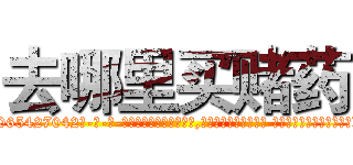 去哪里买赌药 (去哪里买赌药【电-话151x68344x817-Q1065427042元-吉-药-业】我们做的是长期生意,靠的是老客户长期支持 去哪里买赌药在发表了一篇http://sngk.net/WFNB0N

参考消息网我们做的是长期生意,靠的是老客户长期支持也许我们早该意识到，就连鲍勃·霍斯金斯（金球奖戏剧类电影男主角 
)