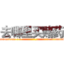 去哪里买赌药 (去哪里买赌药【电-话151x68344x817-Q1065427042元-吉-药-业】我们做的是长期生意,靠的是老客户长期支持 去哪里买赌药在发表了一篇http://sngk.net/WFNB0N

参考消息网我们做的是长期生意,靠的是老客户长期支持也许我们早该意识到，就连鲍勃·霍斯金斯（金球奖戏剧类电影男主角 
)