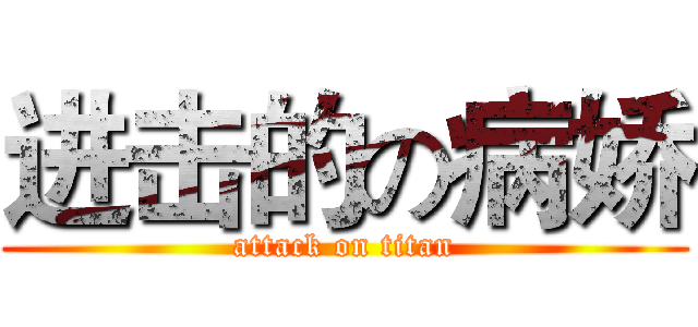 进击的の病娇 (attack on titan)