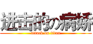 进击的の病娇 (attack on titan)