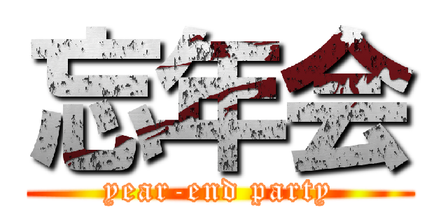 忘年会 (year-end party)