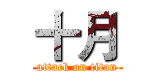 十月 (attack on titan)