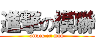 進撃の模聯 (attack on mun)