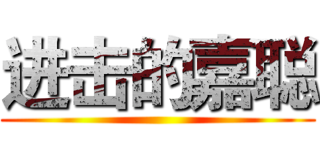 进击的嘉聪 ()