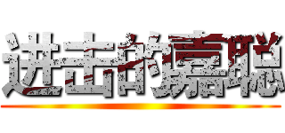 进击的嘉聪 ()