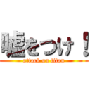 嘘をつけ！ (attack on titan)