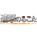 進撃のるこた (attack on Rukota)