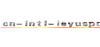 ｃｎ－ｉｎｔｌ－ｌｅｙｕｓｐｏｒｔｓ．ｃｏｍ (attack on titan)