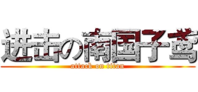 进击の南国子鸢 (attack on titan)