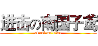 进击の南国子鸢 (attack on titan)