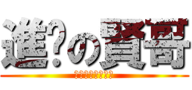 進擊の賢哥 (幫你改運八萬一拉)