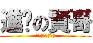 進擊の賢哥 (幫你改運八萬一拉)