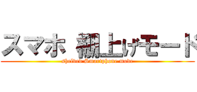 スマホ 棚上げモード (shelved Smartphone mode)