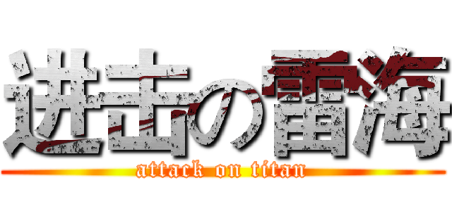 进击の雷海 (attack on titan)
