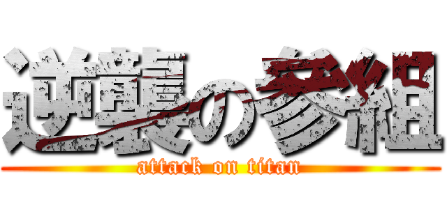 逆襲の參組 (attack on titan)