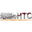 烙塞のＨＴＣ (falling from NTD 1400 per stock)