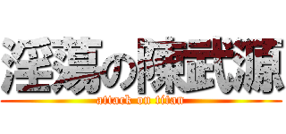 淫蕩の陳武源 (attack on titan)