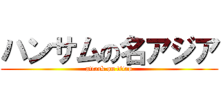ハンサムの名アジア (attack on titan)