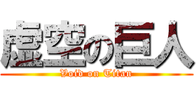 虚空の巨人 (Void on Titan)