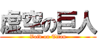 虚空の巨人 (Void on Titan)