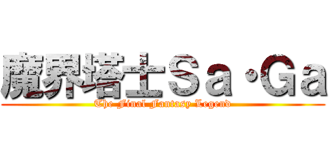 魔界塔士Ｓａ・Ｇａ (The Final Fantasy Legend)