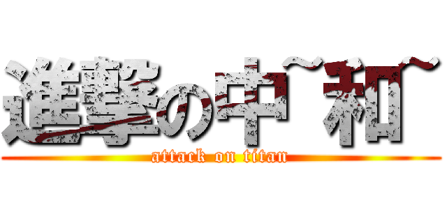 進撃の中~和~ (attack on titan)