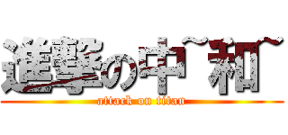 進撃の中~和~ (attack on titan)