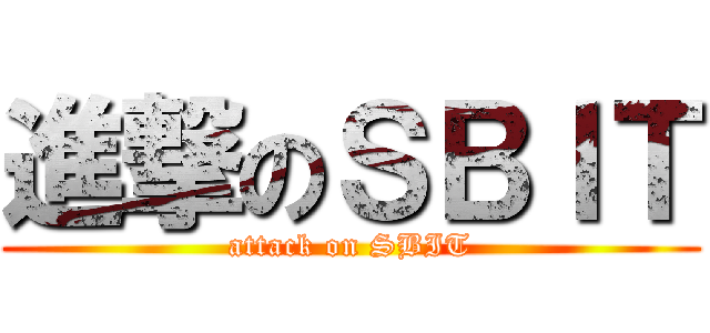 進撃のＳＢＩＴ (attack on SBIT)