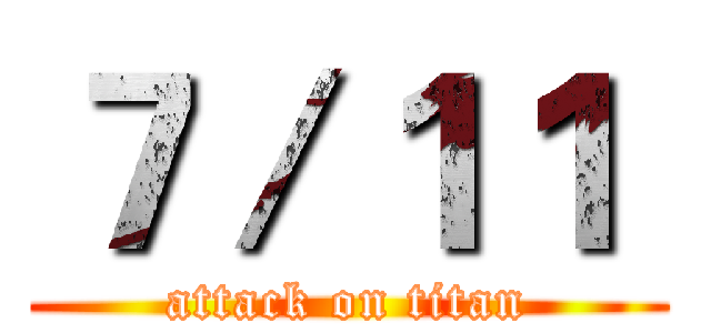 ７／１１  (attack on titan)