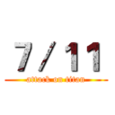 ７／１１  (attack on titan)