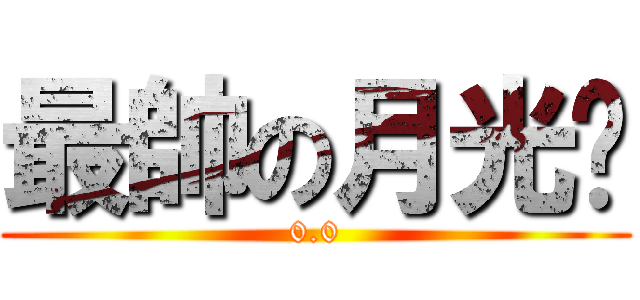 最帥の月光俠 (0.0)