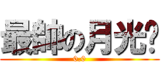 最帥の月光俠 (0.0)