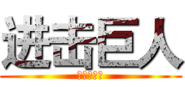 进击巨人 (狂气の流星)