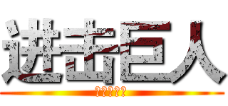 进击巨人 (狂气の流星)