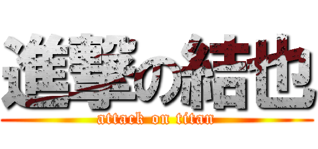 進撃の結也 (attack on titan)