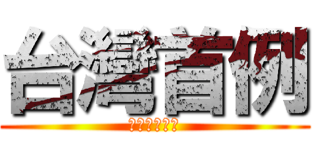 台灣首例 (全世界都在看)