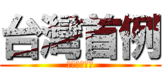 台灣首例 (全世界都在看)