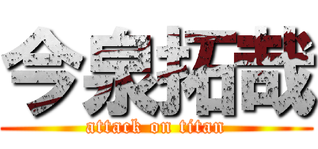 今泉拓哉 (attack on titan)