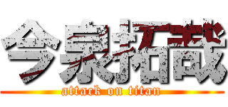 今泉拓哉 (attack on titan)