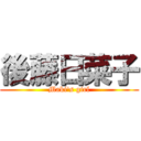 後藤日菜子 (Maki's girl)